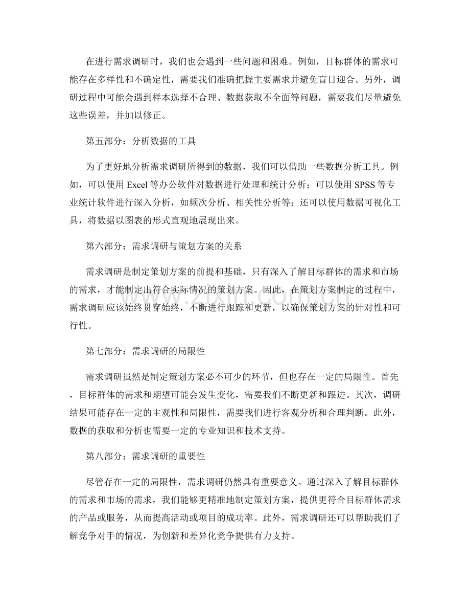 策划方案的需求调研和分析.docx_第2页