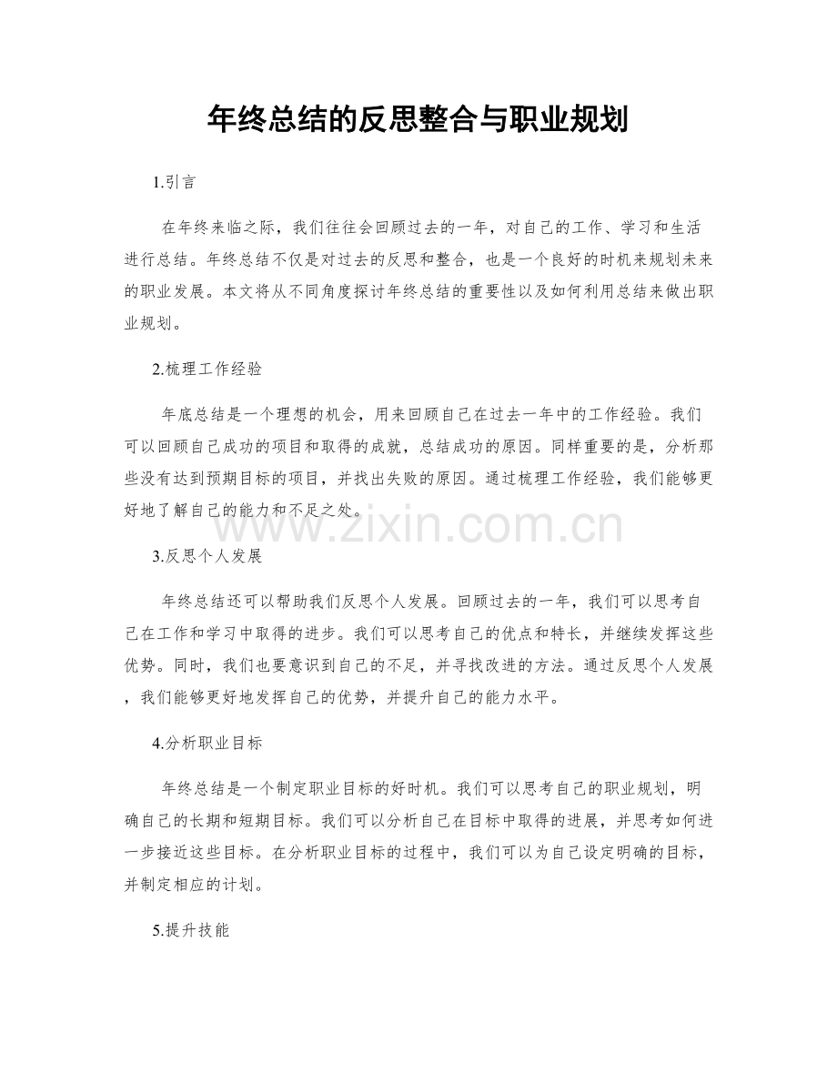 年终总结的反思整合与职业规划.docx_第1页