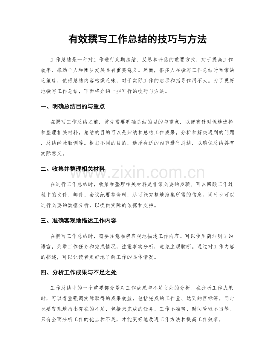 有效撰写工作总结的技巧与方法.docx_第1页