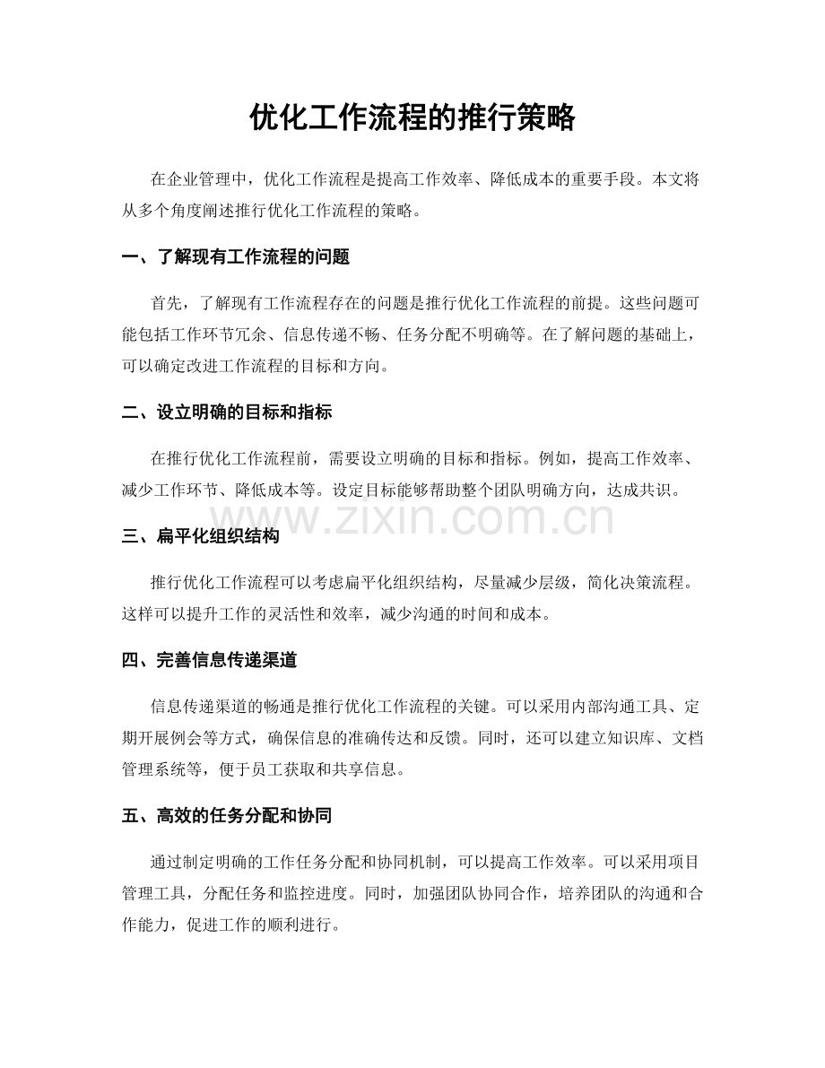 优化工作流程的推行策略.docx_第1页