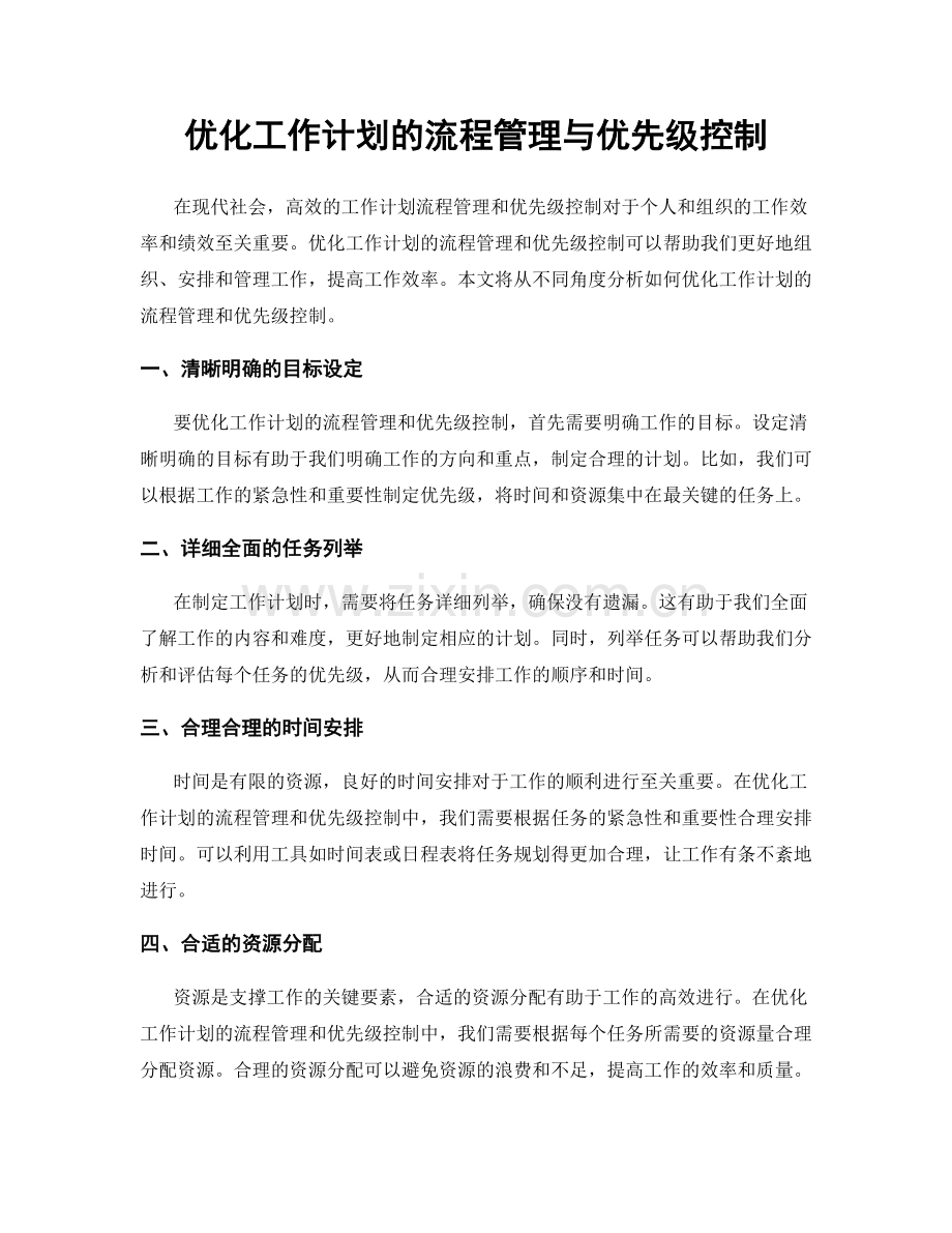 优化工作计划的流程管理与优先级控制.docx_第1页