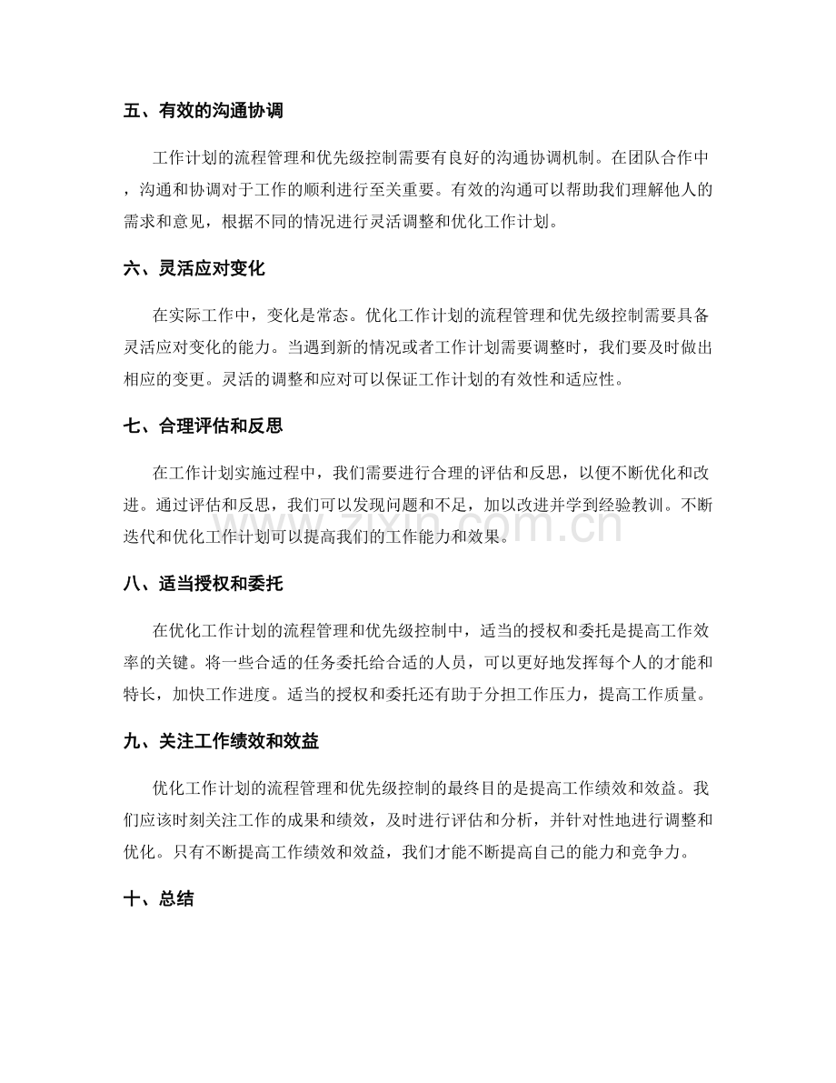 优化工作计划的流程管理与优先级控制.docx_第2页