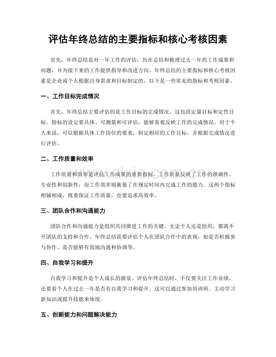 评估年终总结的主要指标和核心考核因素.docx_第1页