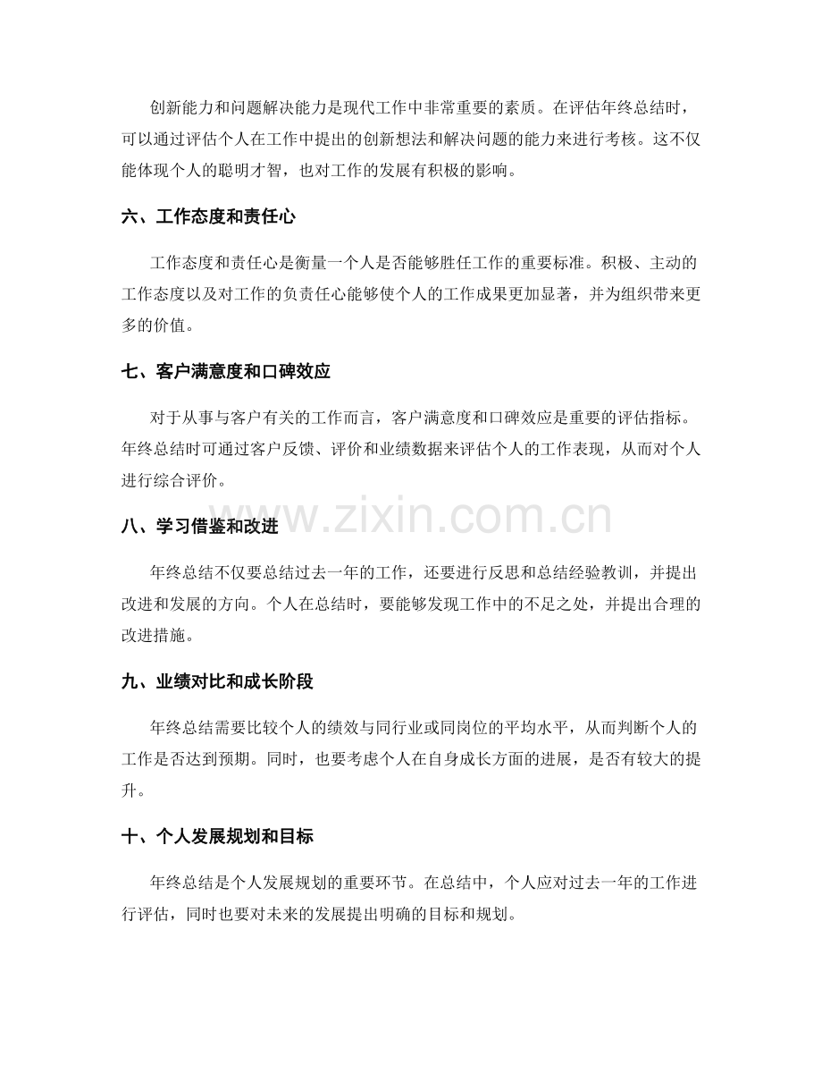 评估年终总结的主要指标和核心考核因素.docx_第2页