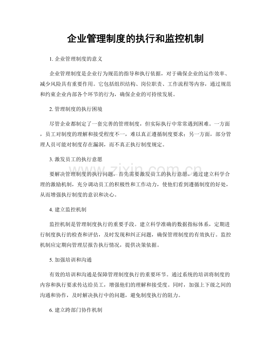 企业管理制度的执行和监控机制.docx_第1页