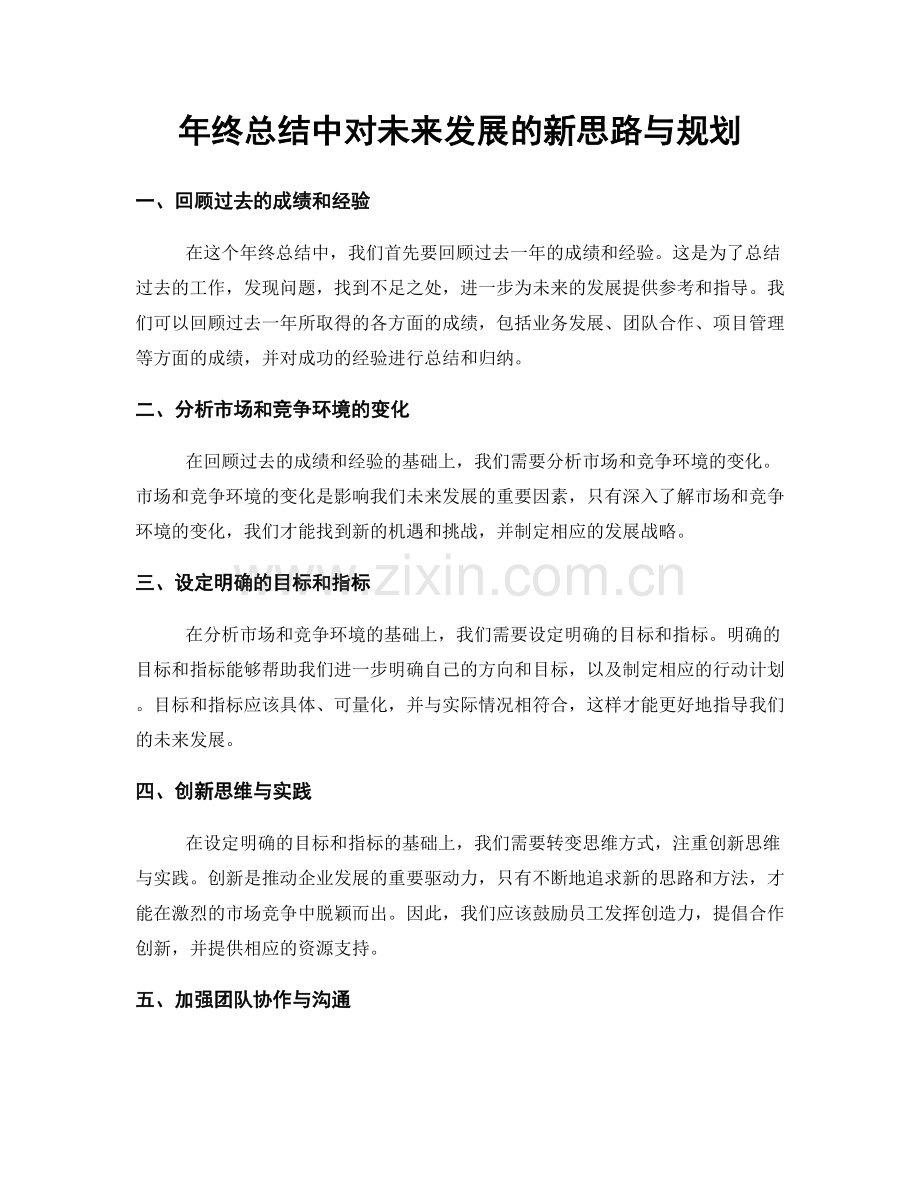 年终总结中对未来发展的新思路与规划.docx_第1页