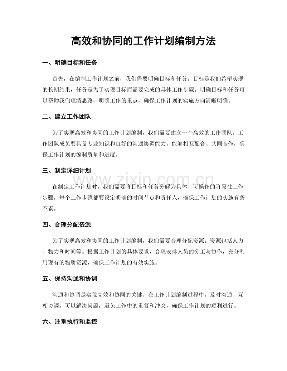 高效和协同的工作计划编制方法.docx_第1页