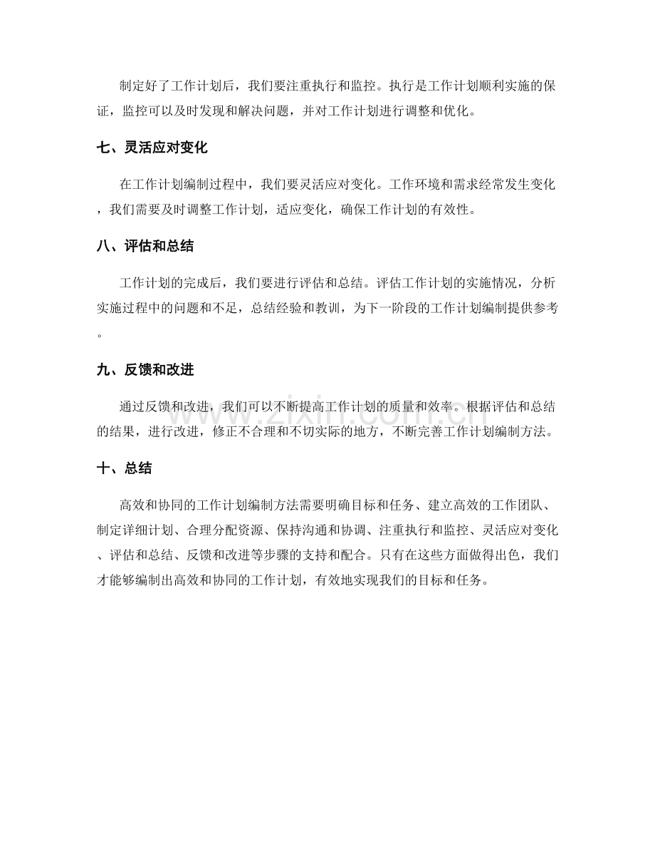 高效和协同的工作计划编制方法.docx_第2页