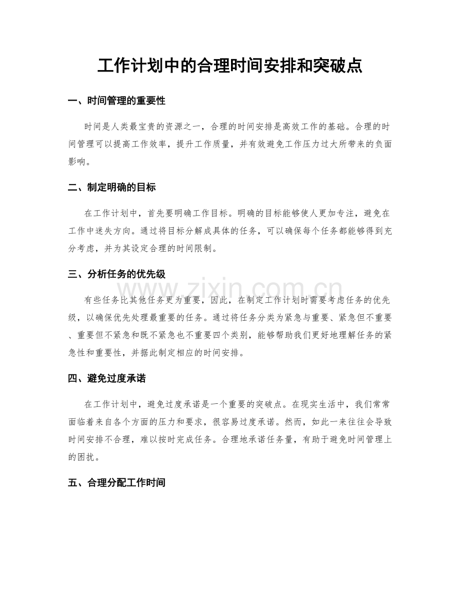 工作计划中的合理时间安排和突破点.docx_第1页