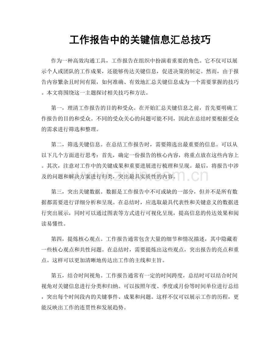 工作报告中的关键信息汇总技巧.docx_第1页