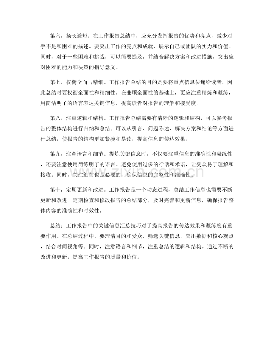 工作报告中的关键信息汇总技巧.docx_第2页