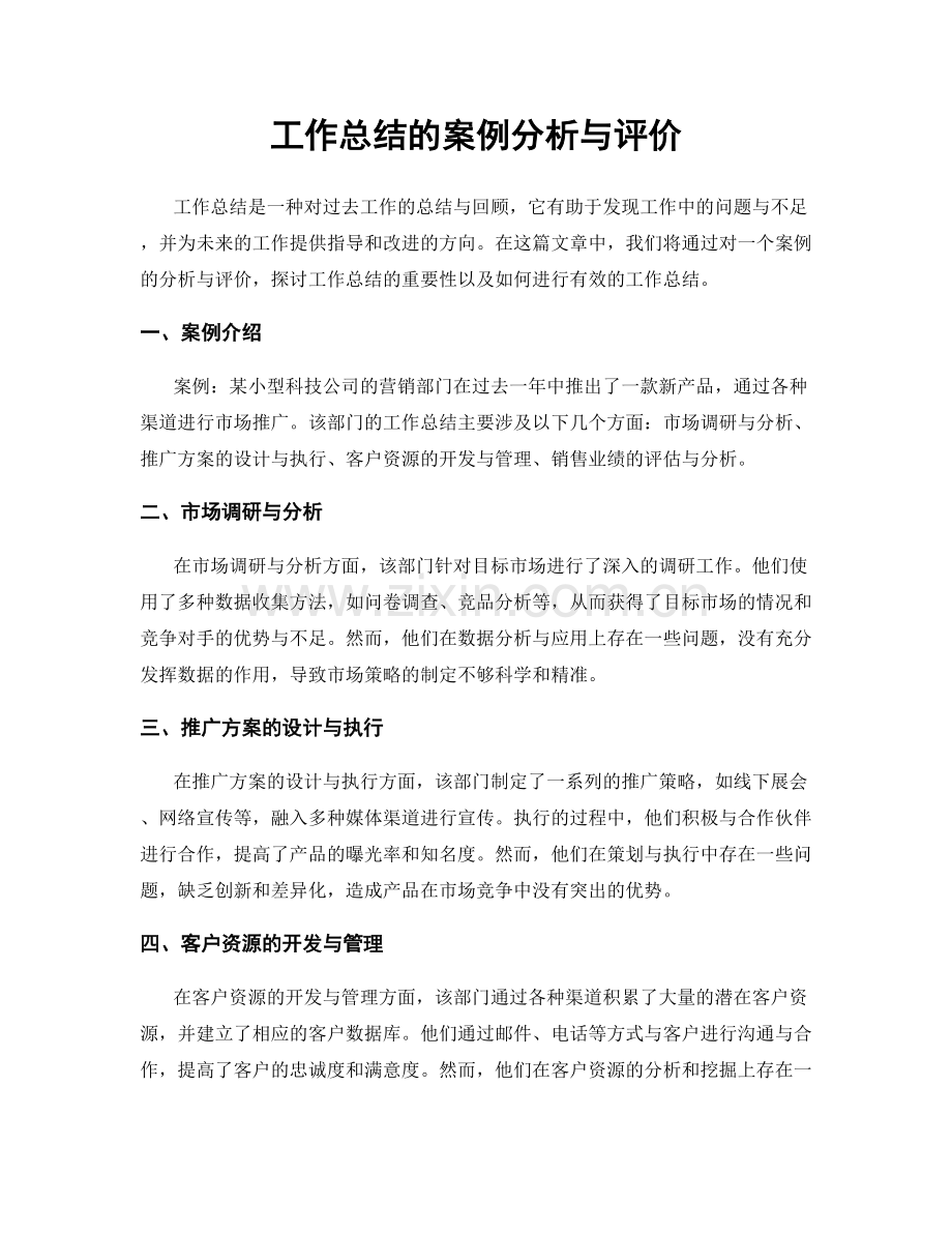 工作总结的案例分析与评价.docx_第1页