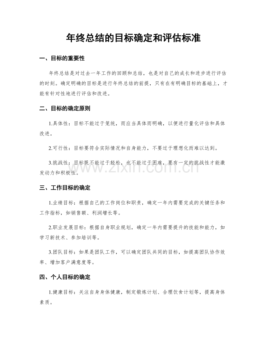 年终总结的目标确定和评估标准.docx_第1页