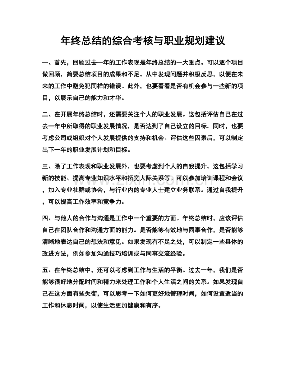 年终总结的综合考核与职业规划建议.docx_第1页