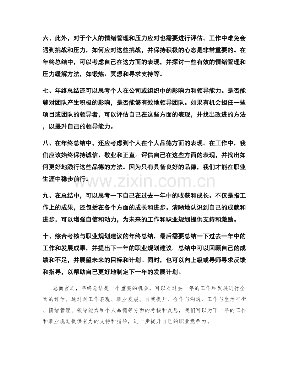 年终总结的综合考核与职业规划建议.docx_第2页