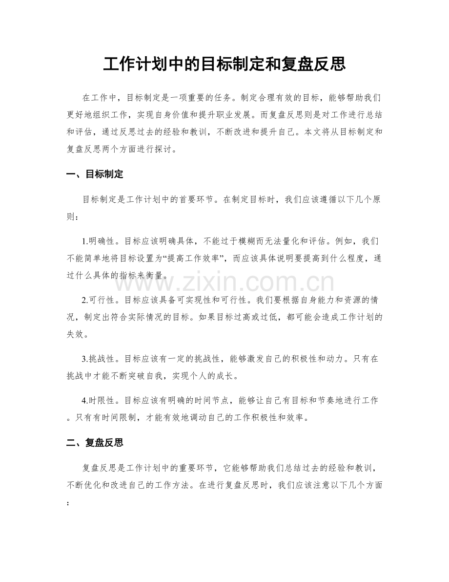 工作计划中的目标制定和复盘反思.docx_第1页