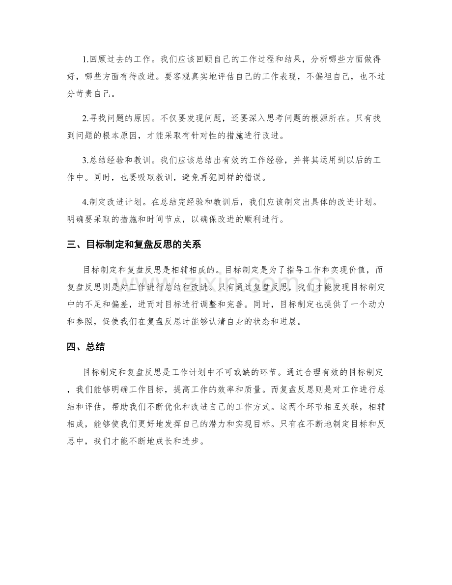 工作计划中的目标制定和复盘反思.docx_第2页