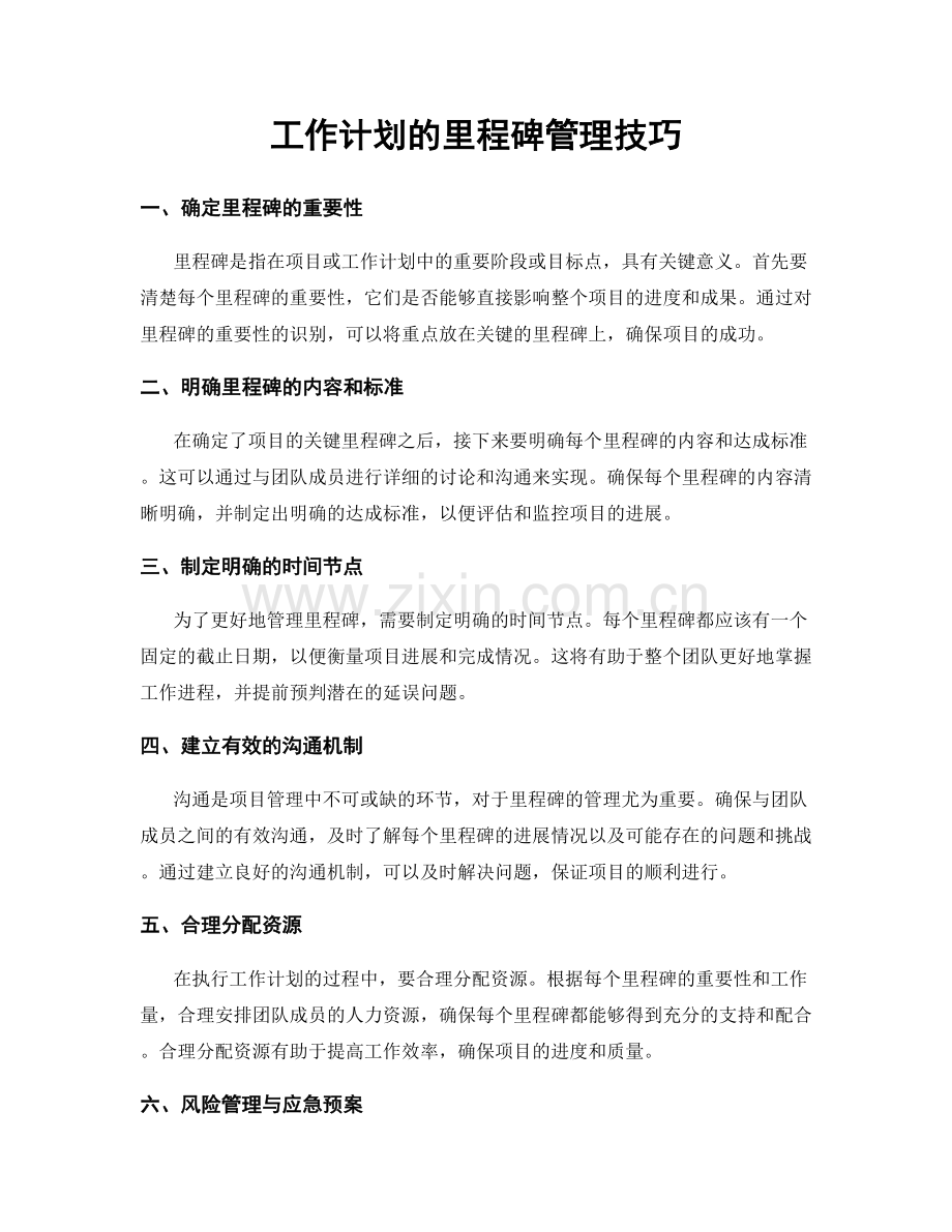 工作计划的里程碑管理技巧.docx_第1页