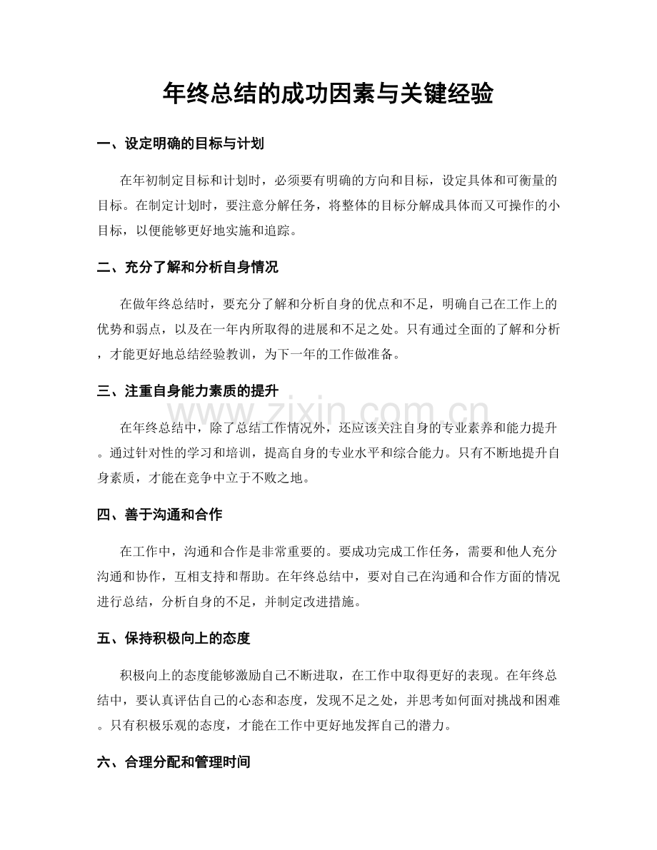 年终总结的成功因素与关键经验.docx_第1页