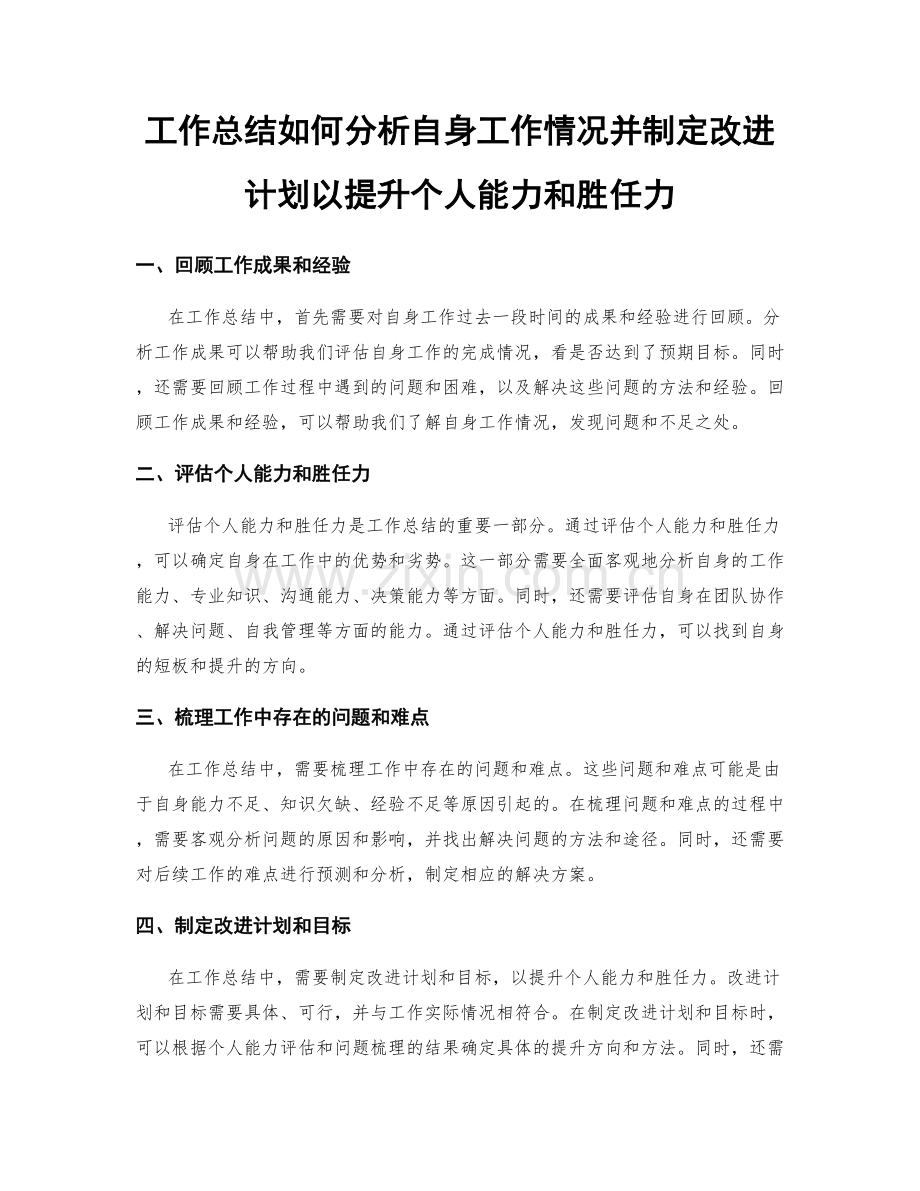 工作总结如何分析自身工作情况并制定改进计划以提升个人能力和胜任力.docx_第1页