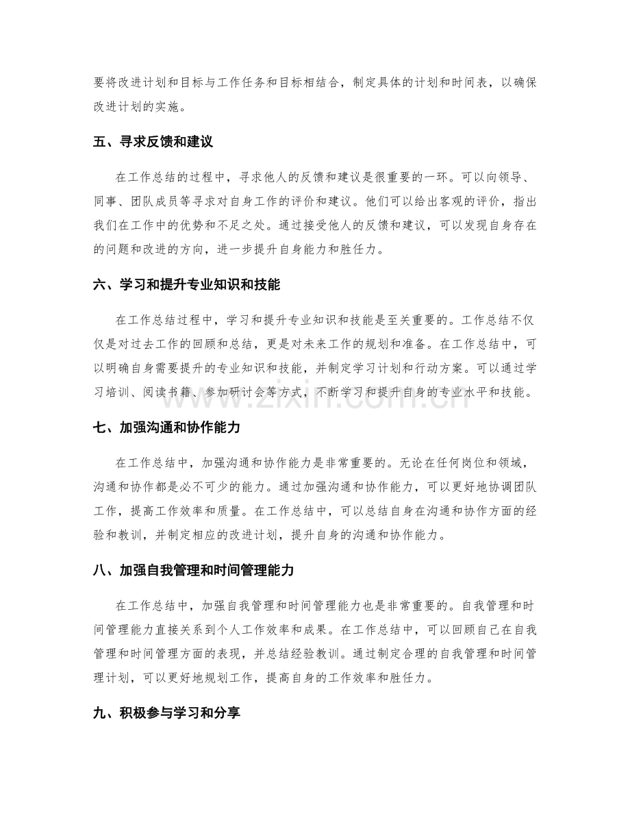 工作总结如何分析自身工作情况并制定改进计划以提升个人能力和胜任力.docx_第2页