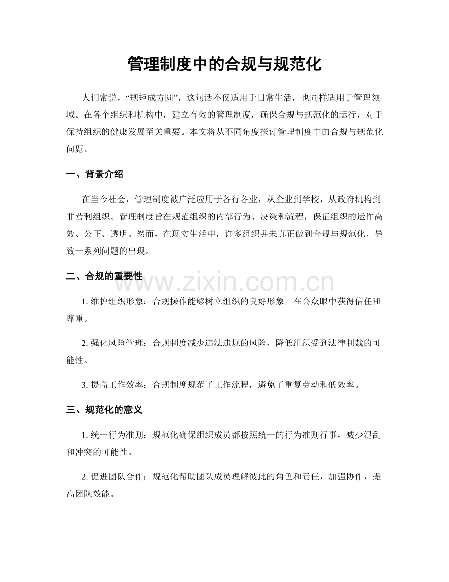 管理制度中的合规与规范化.docx_第1页