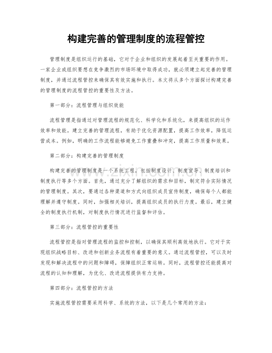 构建完善的管理制度的流程管控.docx_第1页