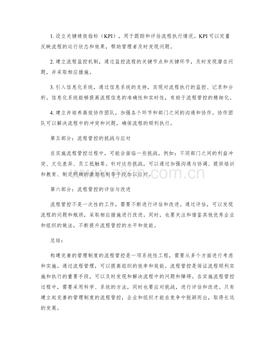 构建完善的管理制度的流程管控.docx_第2页