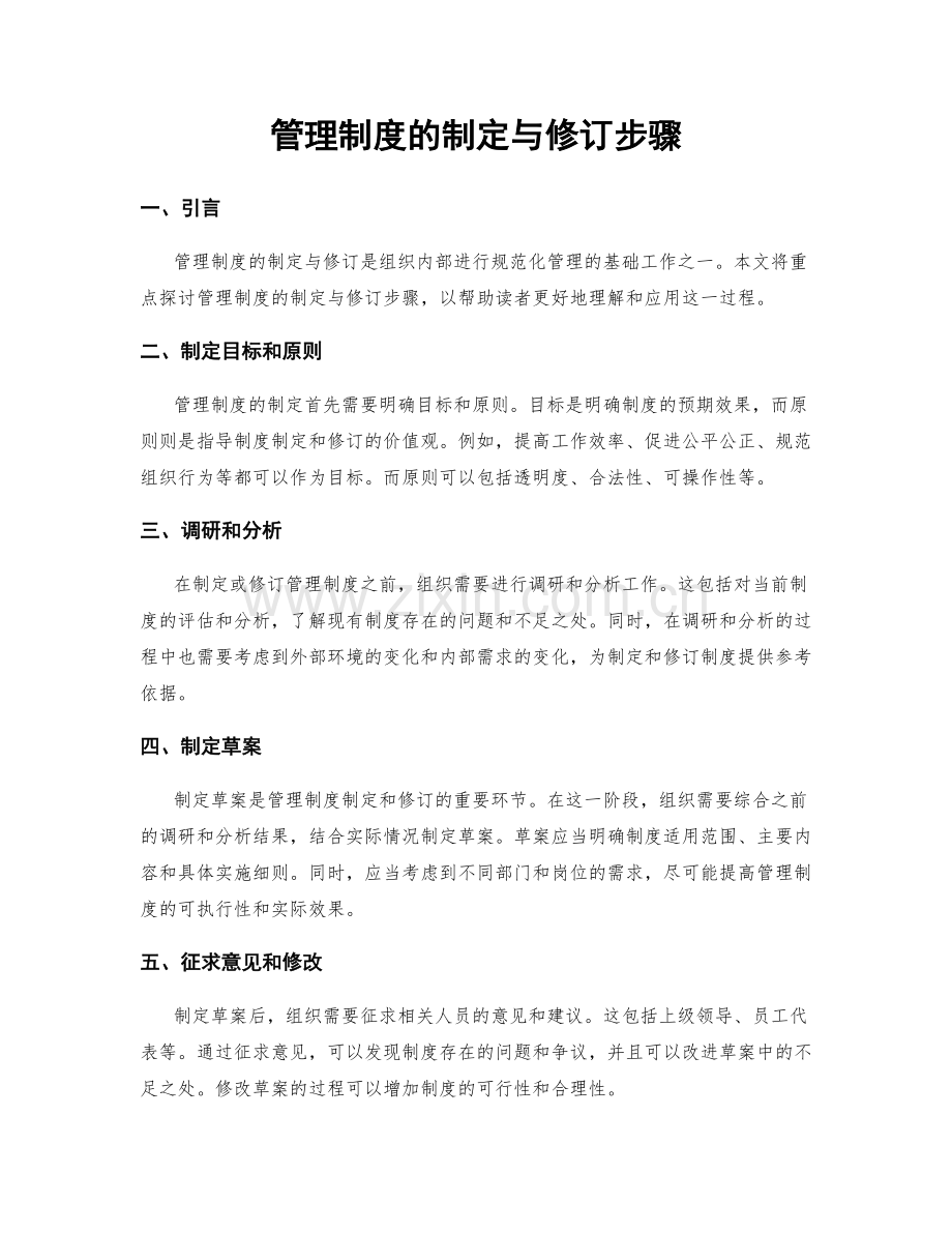 管理制度的制定与修订步骤.docx_第1页