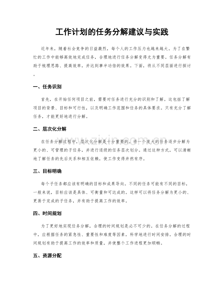 工作计划的任务分解建议与实践.docx_第1页