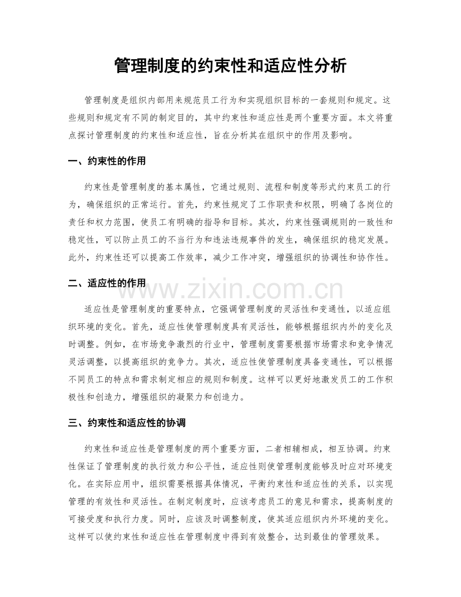 管理制度的约束性和适应性分析.docx_第1页