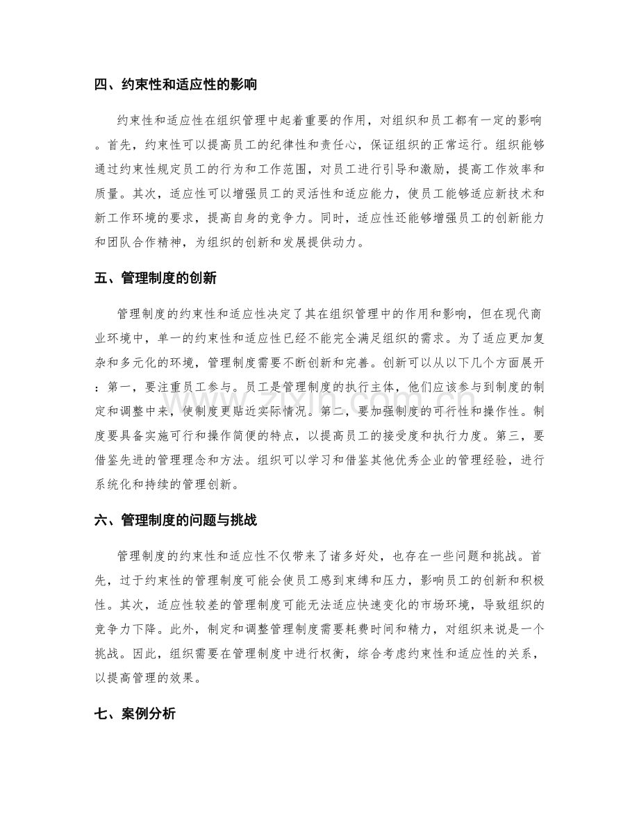 管理制度的约束性和适应性分析.docx_第2页