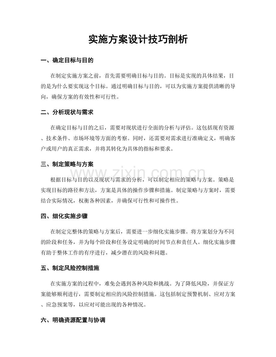 实施方案设计技巧剖析.docx_第1页