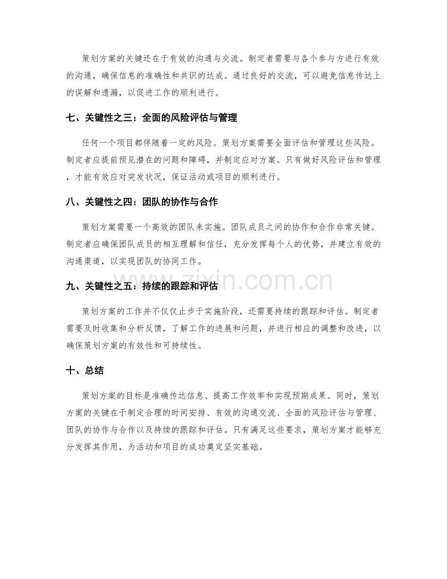 策划方案的目标和关键性.docx_第2页