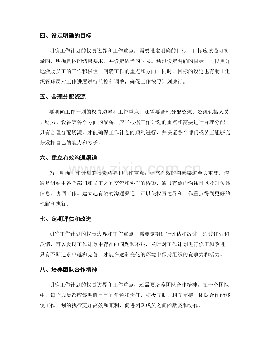 明确工作计划的权责边界和工作重点.docx_第2页