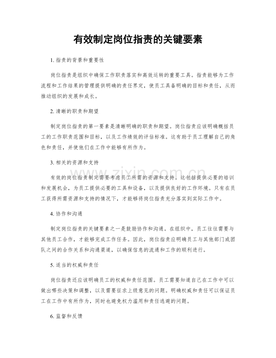 有效制定岗位职责的关键要素.docx_第1页