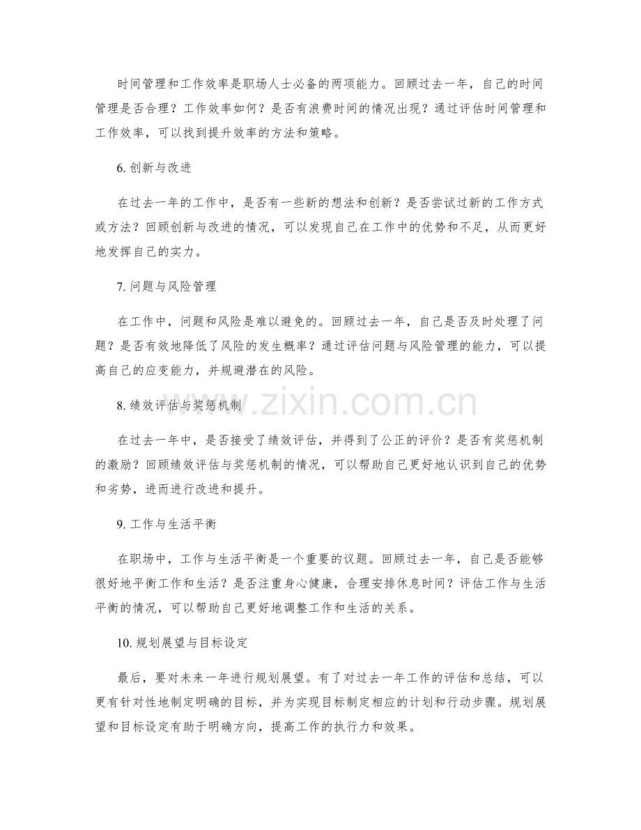 年终总结的评估整改与规划展望.docx_第2页