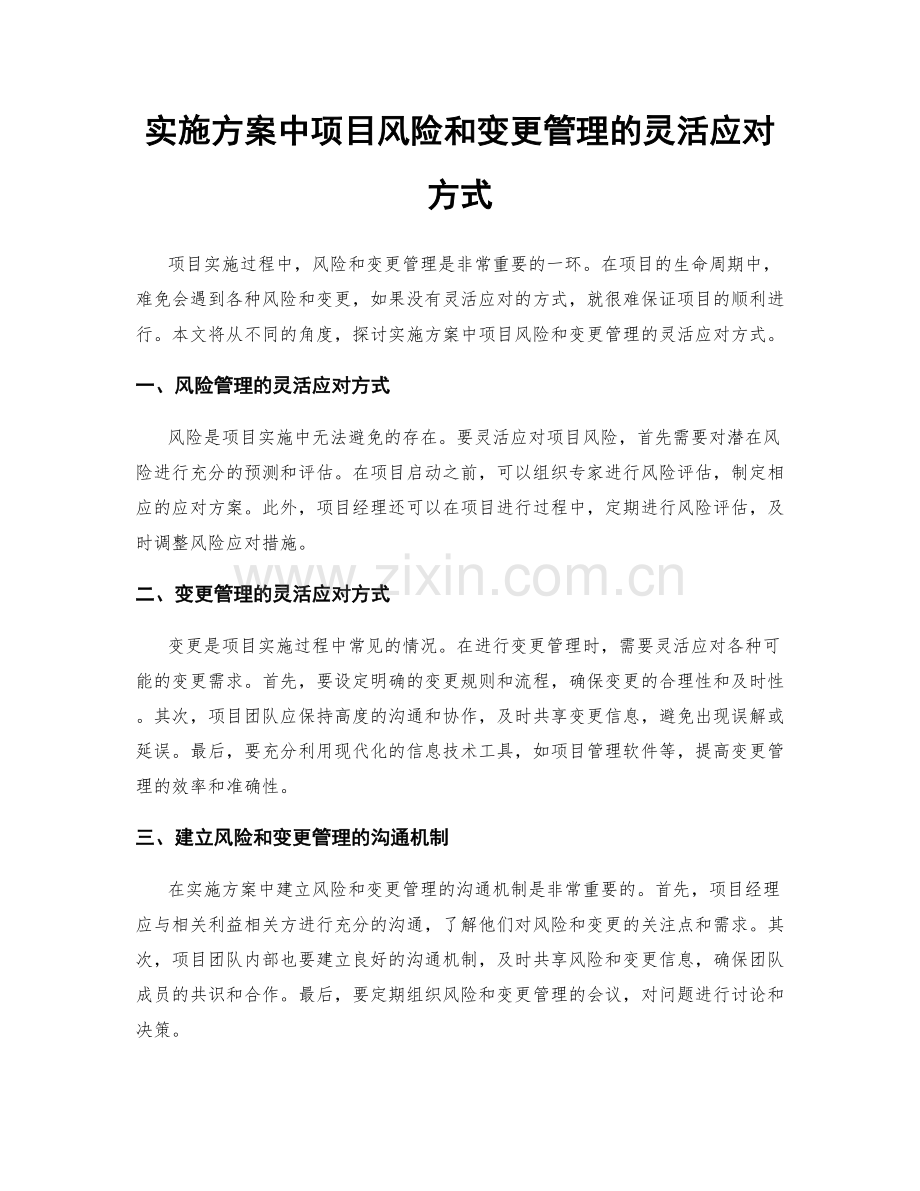 实施方案中项目风险和变更管理的灵活应对方式.docx_第1页