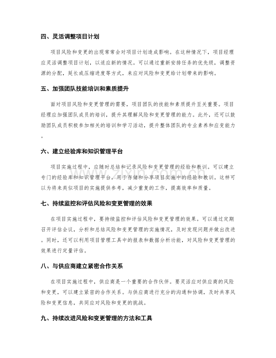 实施方案中项目风险和变更管理的灵活应对方式.docx_第2页