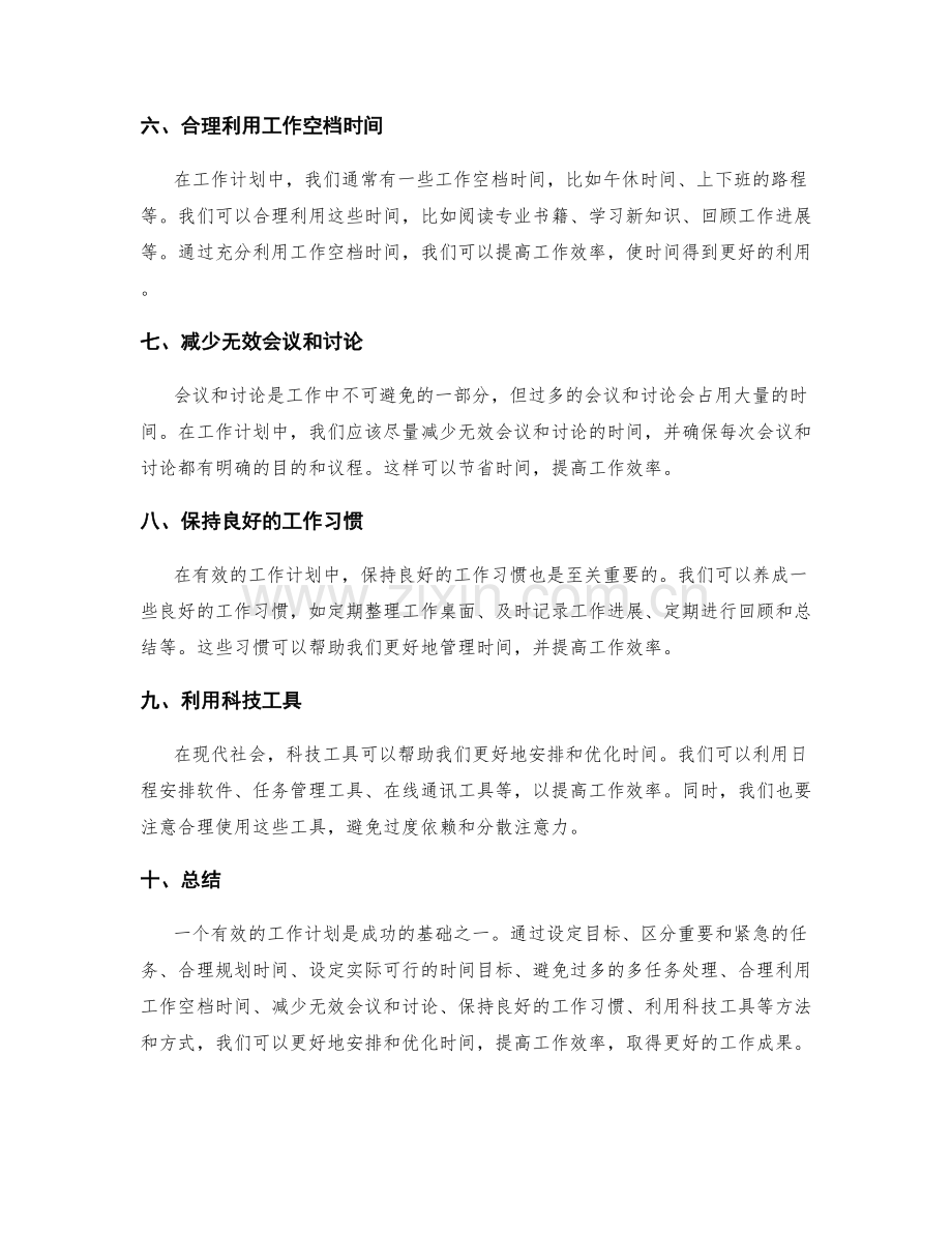 有效工作计划的时间安排与优化.docx_第2页