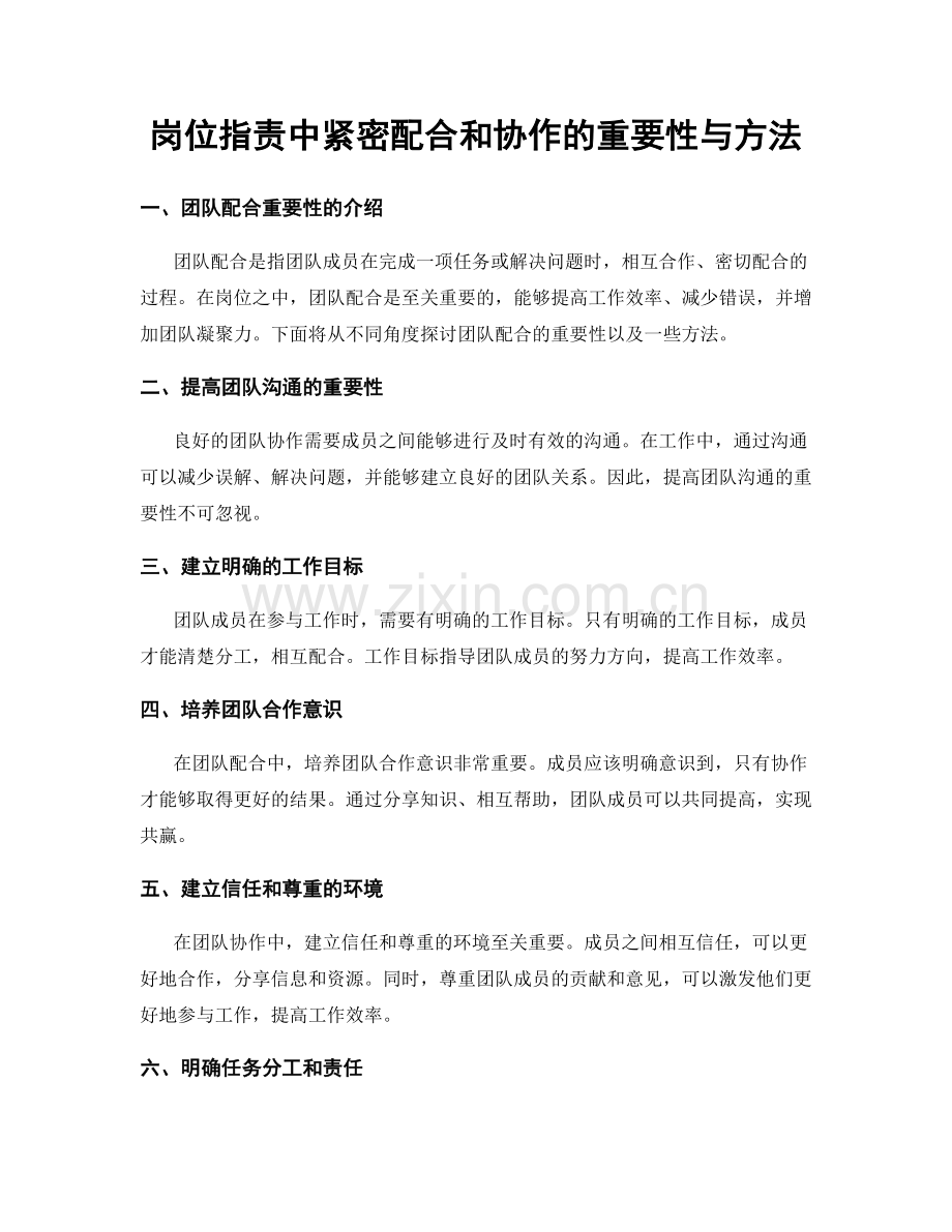 岗位职责中紧密配合和协作的重要性与方法.docx_第1页