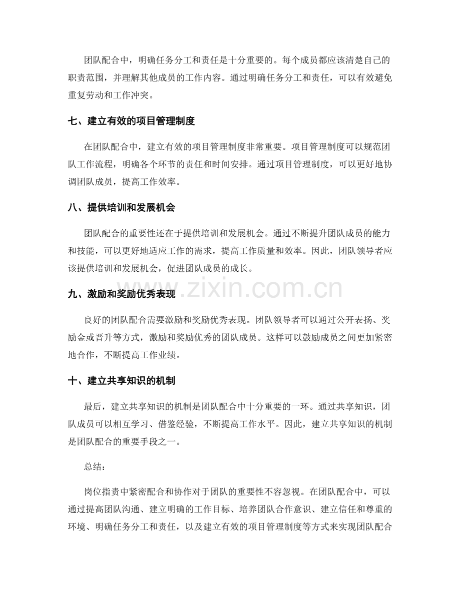 岗位职责中紧密配合和协作的重要性与方法.docx_第2页