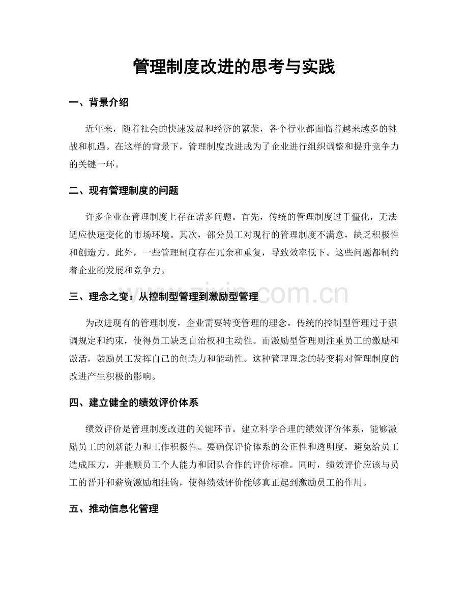 管理制度改进的思考与实践.docx_第1页