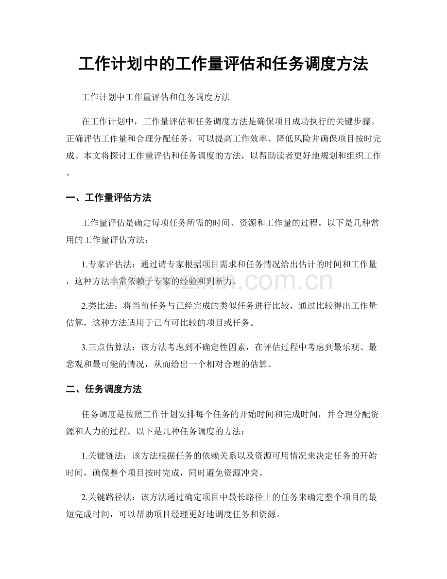 工作计划中的工作量评估和任务调度方法.docx_第1页