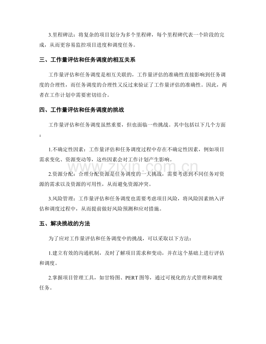 工作计划中的工作量评估和任务调度方法.docx_第2页