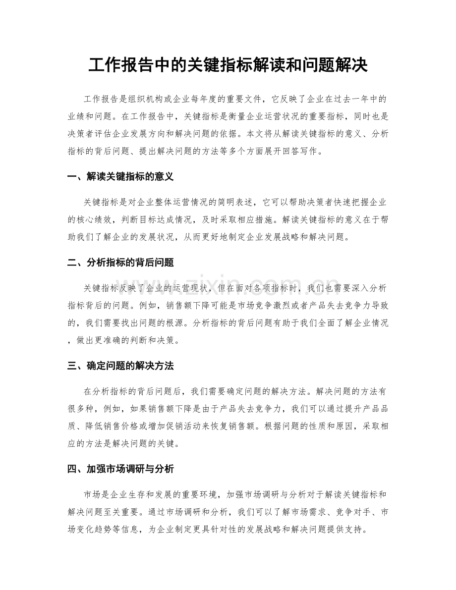 工作报告中的关键指标解读和问题解决.docx_第1页