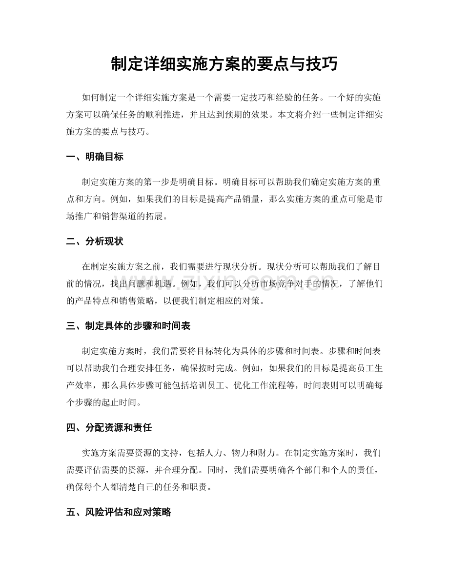 制定详细实施方案的要点与技巧.docx_第1页