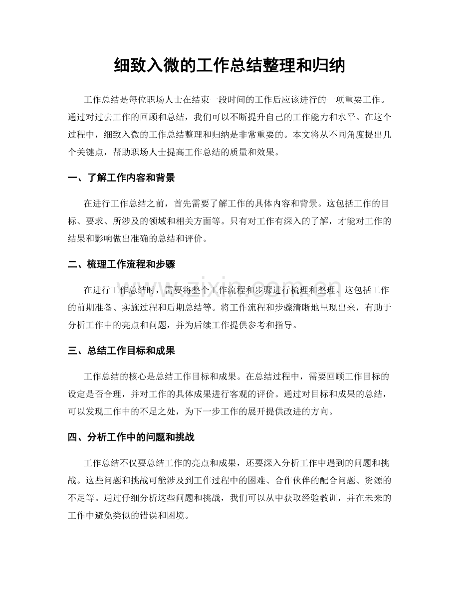 细致入微的工作总结整理和归纳.docx_第1页