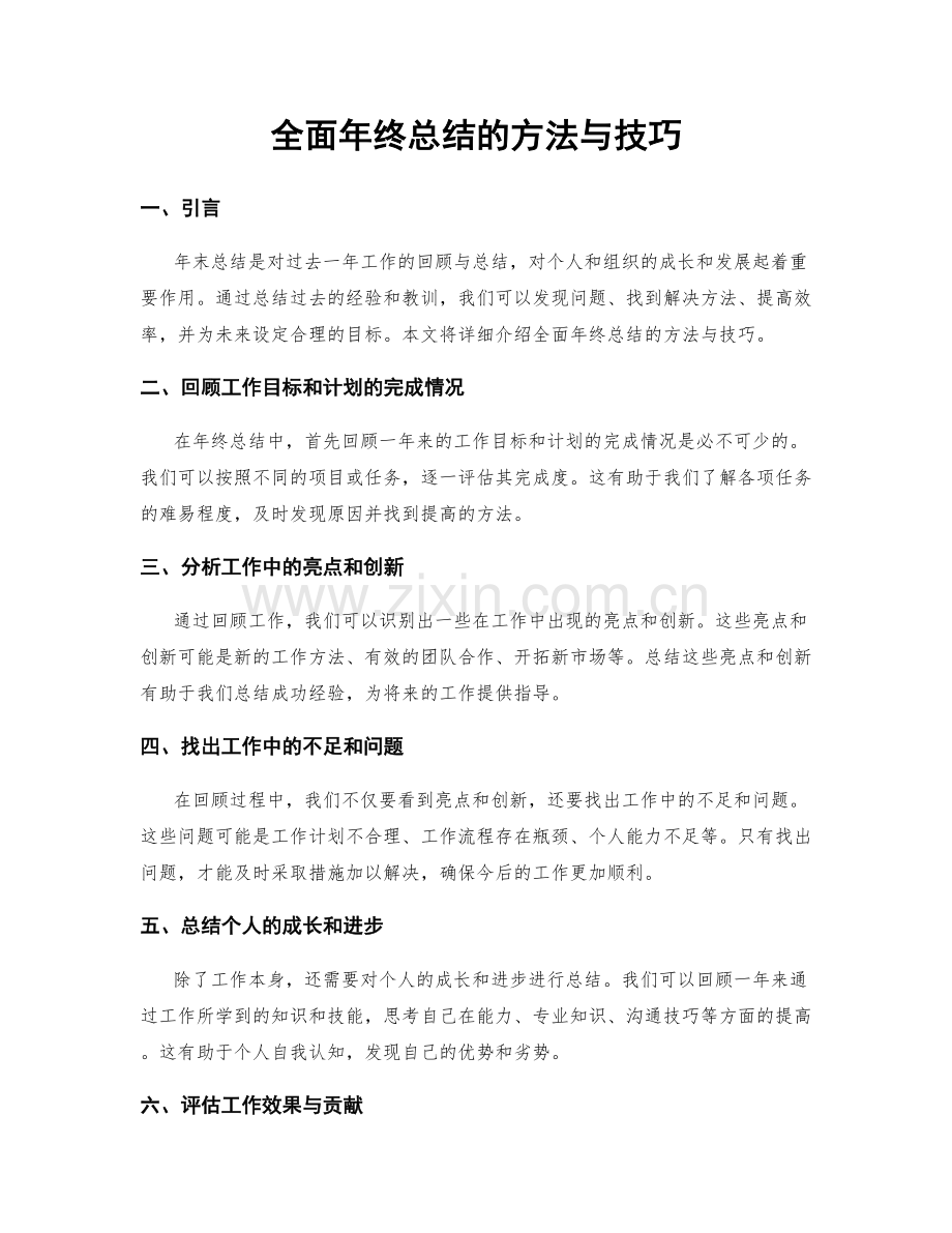 全面年终总结的方法与技巧.docx_第1页