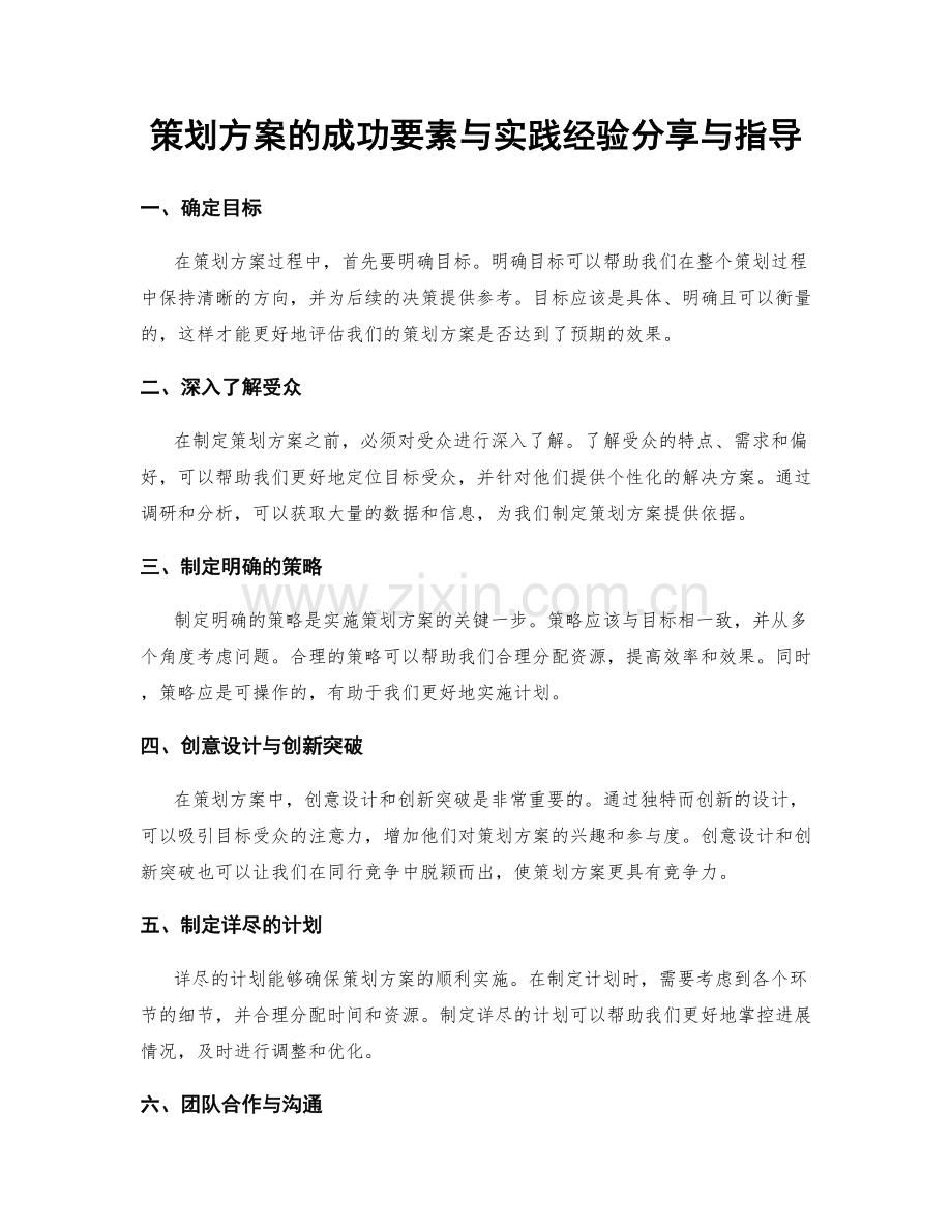 策划方案的成功要素与实践经验分享与指导.docx_第1页